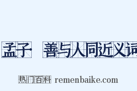 孟子·善与人同近义词是什么意思的图片